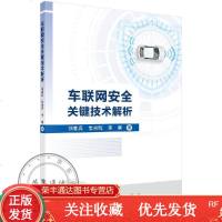车联网安全关键技术解析/刘宴兵,常光辉,李暾