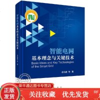 智能电网基本理念与关键技术
