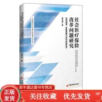 社会医疗保改革问题研究医疗保医保体制改革中国经济出版社