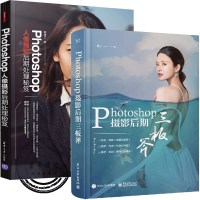 Photoshop人像摄影后期处理秘笈+Photoshop摄影后期三板斧(全彩2册书籍