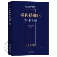零售精细化管理手册廖永胜赵亚豪零售企业经营管理书籍