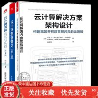 云计算解决方案架构设计+云计算架构技术与实践第2版+让云落地云计算服务模式+云计算通俗讲义云计
