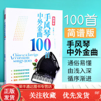 手风琴中外金曲100首简谱版手风琴教材初学入书流行歌简谱零基础自学手风琴教程手风琴独奏曲谱简谱