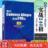 小哥CadenceAllegro实战240招李文庆配带字幕视频教程allegro软件书籍