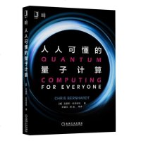人人可懂的量子计算[美]克里斯·伯恩哈特