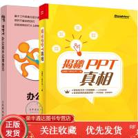 揭秘PPT真相布衣公子+随身查PPT办公高手应用技巧ppt软件office计算机办公软件教材