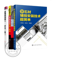 学石材铺挂安装技术简单+幕墙施工与质量控制要点实例+幕墙装饰施工书籍建筑装饰泥工装修石材安装书籍
