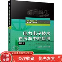 电力电子技术在汽车中的应用第2版马骏杰汽车电力电子装置元器件特性书籍
