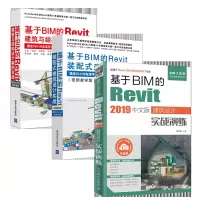 基于BIM的Revit2019中文版建筑设计实战演练+装配式建筑设计实战+建筑与结构设计案例实战