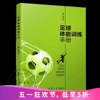 足球体能训练手册吴广亮青少年中小学生体育运动科学锻炼指导书足球篮球田径运动身体机