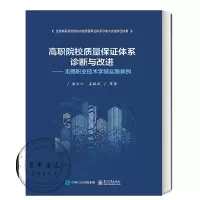 高职院校质量保证体系诊断与改进无锡职业技术学院实践案例