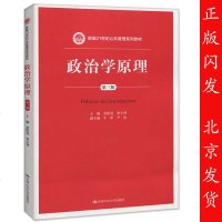 版政治学原理第三版景跃进/张小劲著中国人民大学景跃进政治学原理第3版