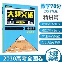 大题突破高考数学70分精讲篇文科专用2020高考真题全国卷文数题型与技巧专项训练高考必
