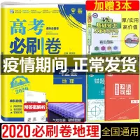 2020新版高考必刷卷42套地理全国卷高考必刷卷42套地理一二三123甲乙丙卷通用高考模拟试卷新课标