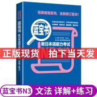蓝宝书.新日本语能力考试N3文法(详解+练习)日语能力考三级语法新标准日本语语法华东理工