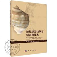 脉红螺生物学与增养殖技术/张涛
