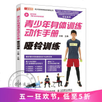 青少年身体训练动作手册哑铃训练健身书籍运动训练学体能训练基础理论书籍