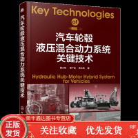 汽车轮毂液压混合动力系统关键技术汽车技术液压技术关键技术书籍