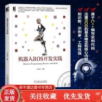 机器人ROS开发实践ROS2.0机器人建模开发教程书籍