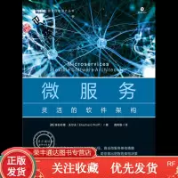 微服务灵活的软件架构图灵程序设计丛书