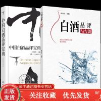 2册 白酒品评与勾调赵金松+中国白酒品评宝典白酒品评书籍白酒感官品评科学