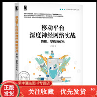 移动平台深度神经网络实战:原理架构与优化卢誉声移动端预测框架开发书籍