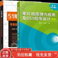 2册单片机原理与应用及C51程序设计+51单片机零基础轻松入视频教程51单片机c语言教程书籍