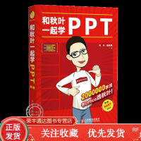 和秋叶一起学PPT第4版秋叶著