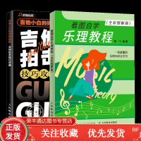 2册 吉他小白的弹奏秘籍吉他拍击技巧攻略+看图自学乐理教程全彩图解版吉他书籍