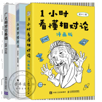 1小时看懂相对论漫画版+从零学相对论+广义相对论基础书籍