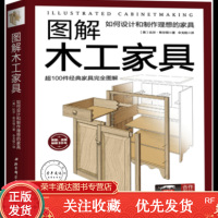 图解木工家具如何设计和制作理想的家具木工家具制作书籍大全餐桌办公桌橱柜床等经典家具构造图解