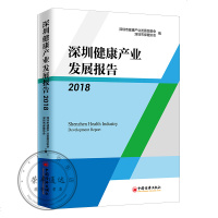 深圳健康产业发展报告2018医疗保健事业研究报告深圳健康产业总体发展书籍