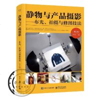 静物与产品摄影布光、拍摄与修图技法(第2版)(全彩)