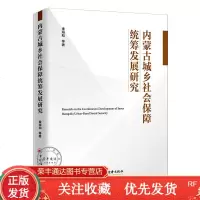 内蒙古城乡社会保障统筹发展研究金海和内蒙古城市乡镇养老保障保障社会救助社会福利