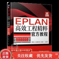 EPLAN高效工程精粹官方教程EPLAN机电工程设计管理软件教程书籍