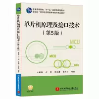 单片机原理及接口技术(第5版第五版)李朝青单片机书籍单片机教程89C51/S51典型机计算机