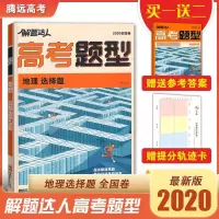 高考题型地理选择题全国卷2020年新版腾远教育解题达人超详细解题思路带你突破思维迷宫