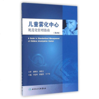 儿童雾化中心规范化管理指南(第2版)申昆玲等主编人民卫生