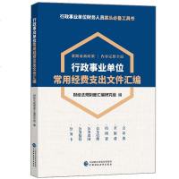 行政事业单位常用经费支出文件汇编行政事业单位财务人员案头工具书费用报销采购财务管理等财务相