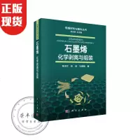 石墨烯:化学剥离与组装/杨全红,张辰,孔德斌