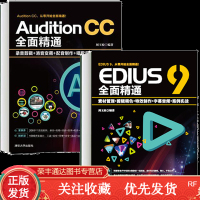2册EDIUS9全面精通素材管理+剪辑调色+特效制作+字幕音频+案例实战+AuditionCC全