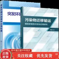 污染物迁移输运模型参数的识别及应用研究+突发环境污染事件应急处置2册书籍