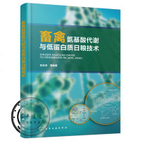 畜禽氨基酸代谢与低蛋白质日粮技术孙志洪氨基酸代谢研究方法与技术书籍