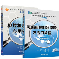 2本可编程控制器原理及应用教程第4四版孙振强+单片机原理与应用技术第二2版姚国林大专院