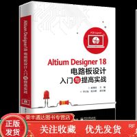 AltiumDesigner18电路板设计入与提高实战书籍