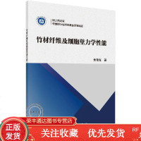 竹材纤维及细胞壁力学性能