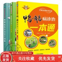 鸭、鹅病诊治一本通+鸭鹅病诊治原色图谱+鸭鹅病防治及安全用药养鹅的书鹅病诊断书籍养殖教程大全高效