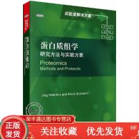 蛋白质组学:研究方法与实验方案