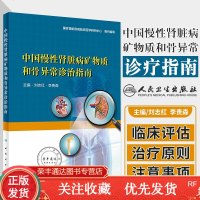 [预定]人卫正版中国慢性病矿物质和骨异常诊治指南刘志红李贵森主编慢性病