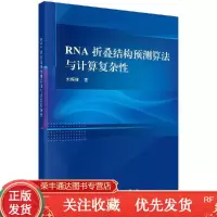 RNA折叠结构预测算法与计算复杂性
